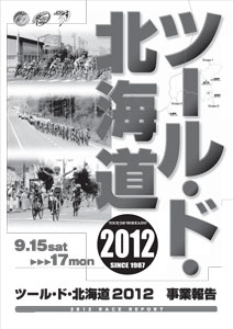 ツール・ド・北海道2012　事業報告