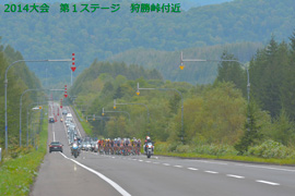 2014大会　第１ステージ　狩勝峠付近