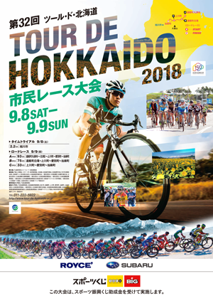 ツール・ド・北海道2018市民レース大会ポスター