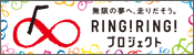 Ring!Ring!・夢への補助輪